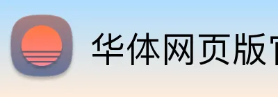 华体网页版官方网站 Logo